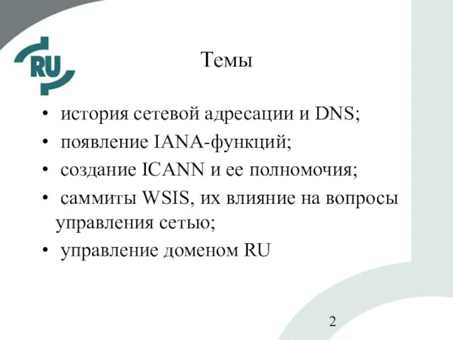 Темы история сетевой адресации и DNS; появление IANA-функций; создание ICANN и ее