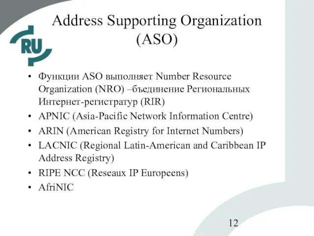 Address Supporting Organization (ASO) Функции ASO выполняет Number Resource Organization (NRO) –бъединение