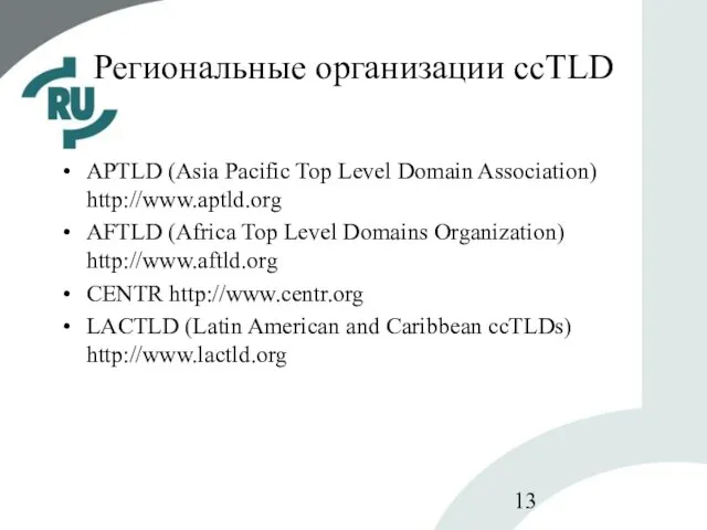 Региональные организации ccTLD APTLD (Asia Pacific Top Level Domain Association) http://www.aptld.org AFTLD