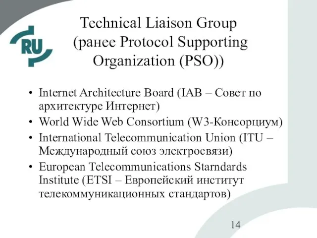 Technical Liaison Group (ранее Protocol Supporting Organization (PSO)) Internet Architecture Board (IAB