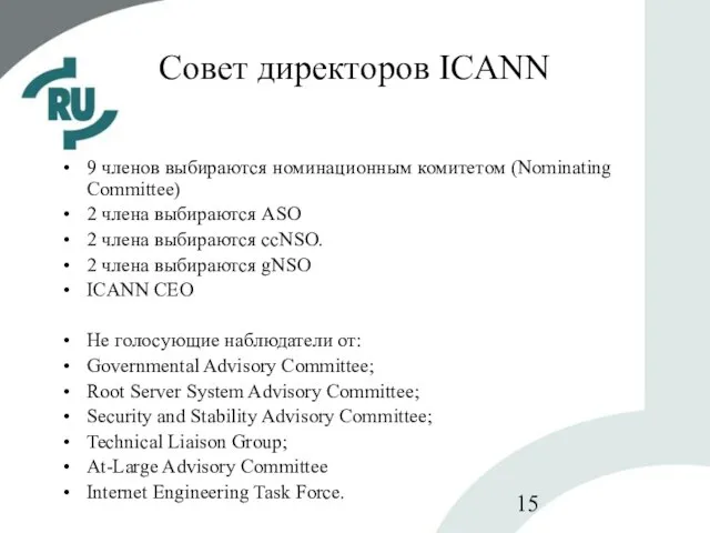 Совет директоров ICANN 9 членов выбираются номинационным комитетом (Nominating Committee) 2 члена