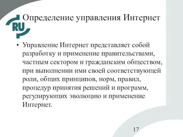 Определение управления Интернет Управление Интернет представляет собой разработку и применение правительствами, частным