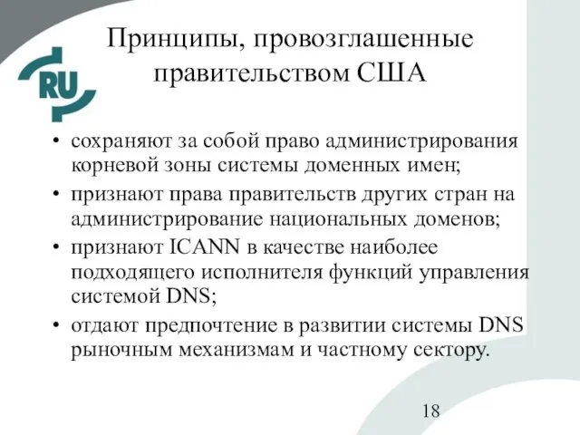 Принципы, провозглашенные правительством США сохраняют за собой право администрирования корневой зоны системы