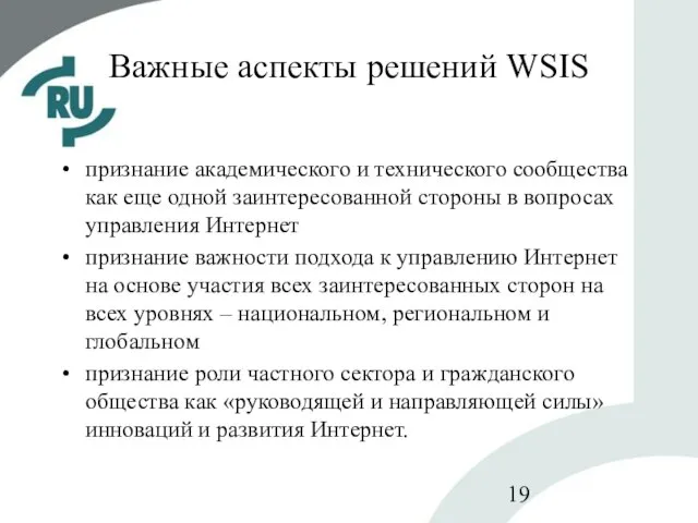 Важные аспекты решений WSIS признание академического и технического сообщества как еще одной