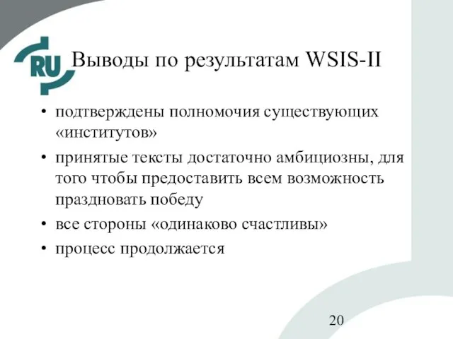 Выводы по результатам WSIS-II подтверждены полномочия существующих «институтов» принятые тексты достаточно амбициозны,