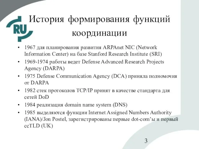 История формирования функций координации 1967 для планирования развития ARPAnet NIC (Network Information