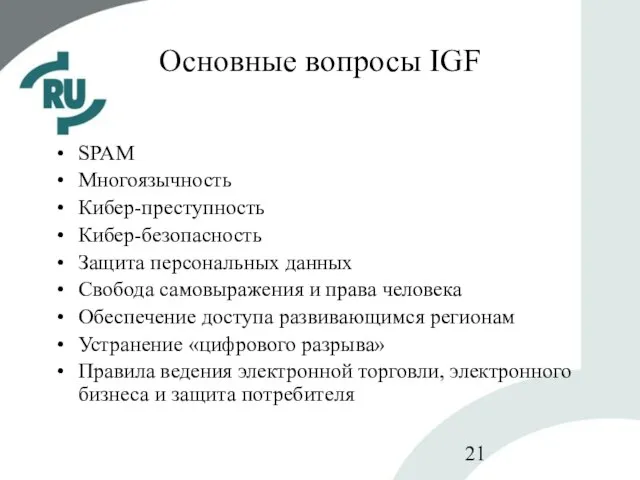 Основные вопросы IGF SPAM Многоязычность Кибер-преступность Кибер-безопасность Защита персональных данных Свобода самовыражения