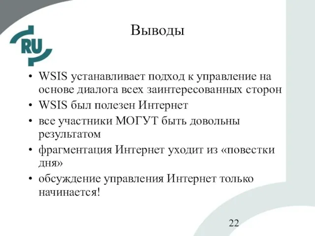 Выводы WSIS устанавливает подход к управление на основе диалога всех заинтересованных сторон