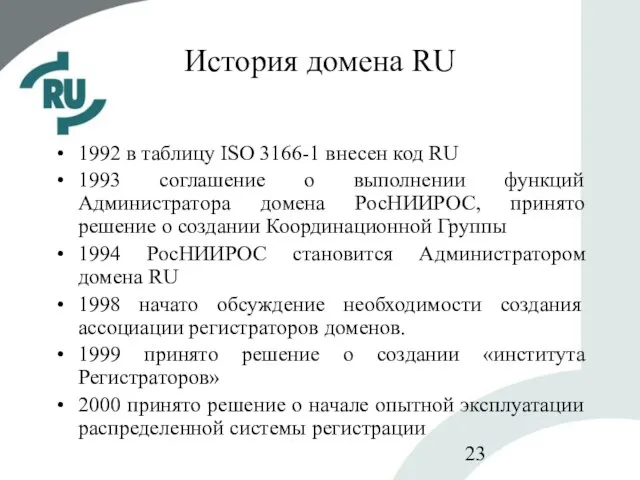 История домена RU 1992 в таблицу ISO 3166-1 внесен код RU 1993