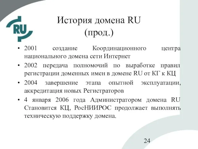 История домена RU (прод.) 2001 создание Координационного центра национального домена сети Интернет