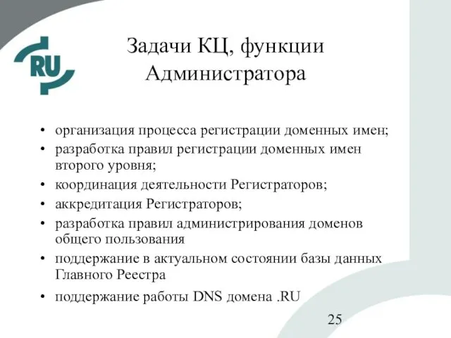 Задачи КЦ, функции Администратора организация процесса регистрации доменных имен; разработка правил регистрации