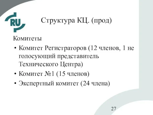 Структура КЦ. (прод) Комитеты Комитет Регистраторов (12 членов, 1 не голосующий представитель