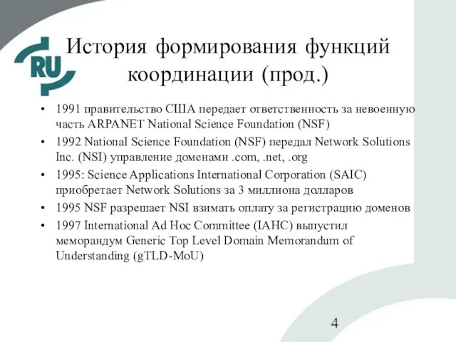 История формирования функций координации (прод.) 1991 правительство США передает ответственность за невоенную