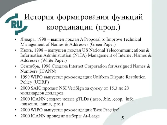 История формирования функций координации (прод.) Январь, 1998 – вышел доклад A Proposal