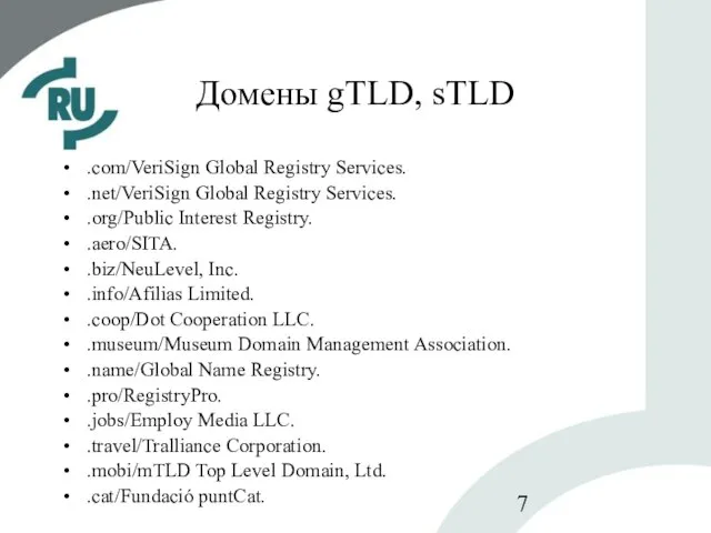 Домены gTLD, sTLD .com/VeriSign Global Registry Services. .net/VeriSign Global Registry Services. .org/Public