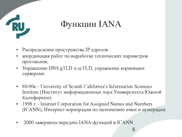 Функции IANA Распределение пространства IP адресов координация работ по выработке технических параметров