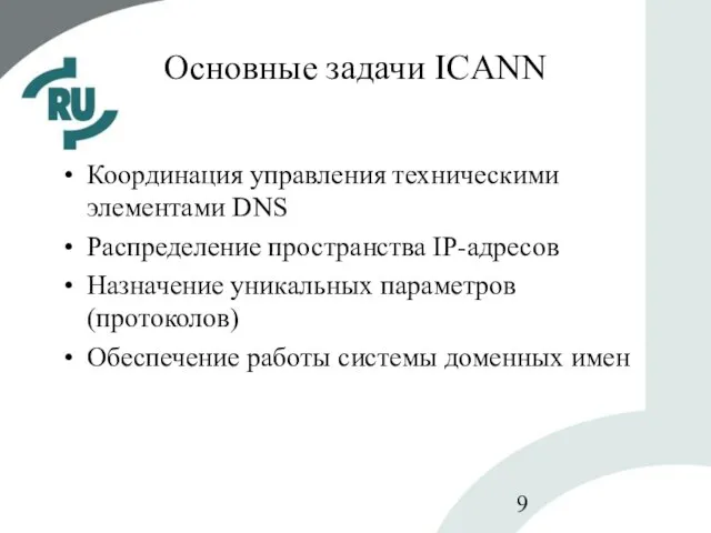 Основные задачи ICANN Координация управления техническими элементами DNS Распределение пространства IP-адресов Назначение