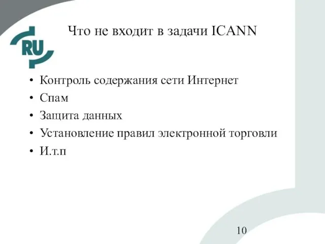 Что не входит в задачи ICANN Контроль содержания сети Интернет Спам Защита