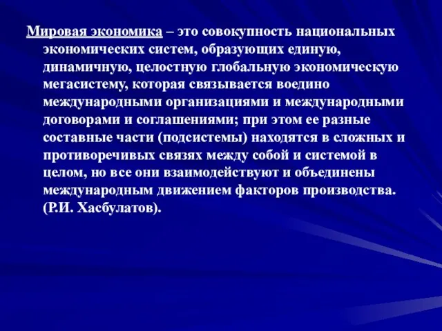 Мировая экономика – это совокупность национальных экономических систем, образующих единую, динамичную, целостную