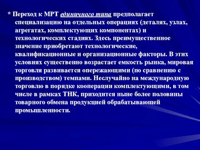 * Переход к МРТ единичного типа предполагает специализацию на отдельных операциях (деталях,