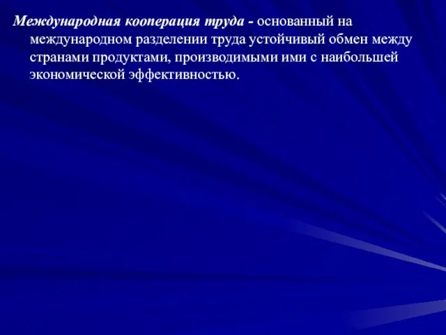 Международная кооперация труда - основанный на международном разделении труда устойчивый обмен между