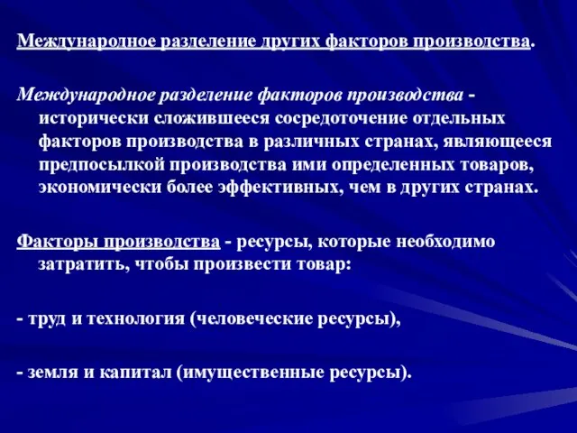 Международное разделение других факторов производства. Международное разделение факторов производства - исторически сложившееся