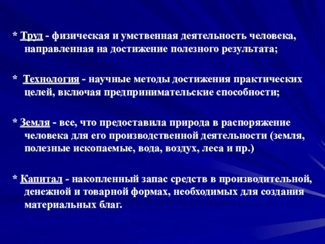 * Труд - физическая и умственная деятельность человека, направленная на достижение полезного