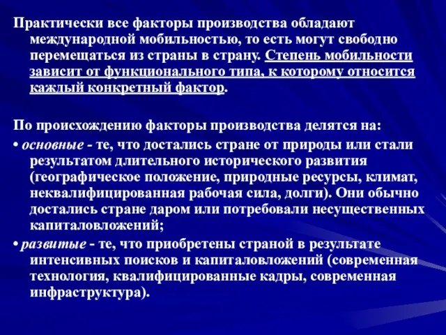 Практически все факторы производства обладают международной мобильностью, то есть могут свободно перемещаться