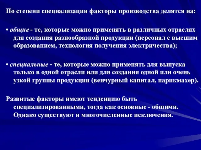 По степени специализации факторы производства делятся на: • общие - те, которые