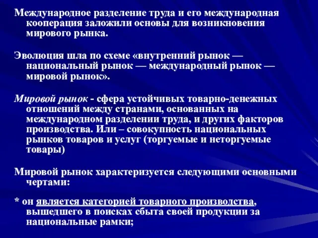 Международное разделение труда и его международная кооперация заложили основы для возникновения мирового