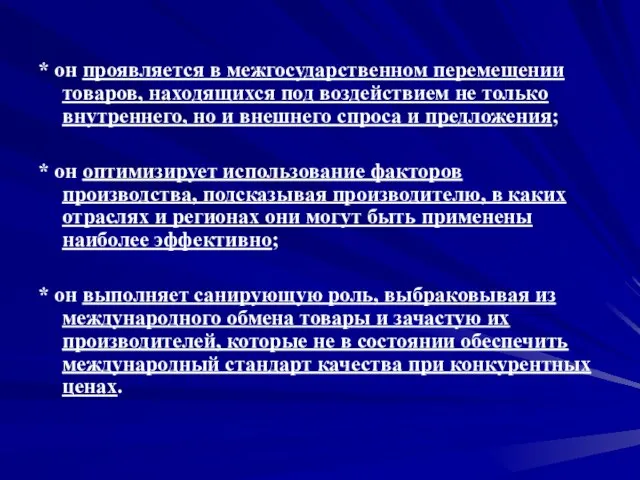 * он проявляется в межгосударственном перемещении товаров, находящихся под воздействием не только