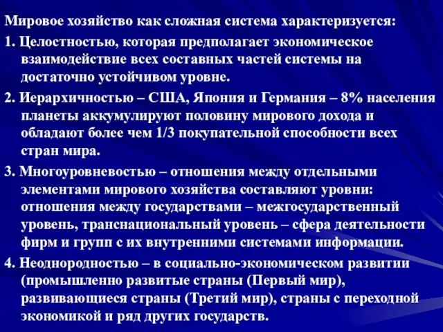 Мировое хозяйство как сложная система характеризуется: 1. Целостностью, которая предполагает экономическое взаимодействие