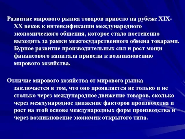 Развитие мирового рынка товаров привело на рубеже ХIХ-ХХ веков к интенсификации международного