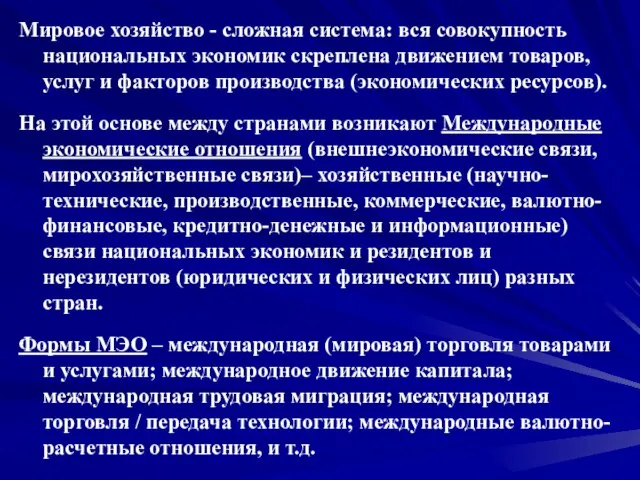 Мировое хозяйство - сложная система: вся совокупность национальных экономик скреплена движением товаров,