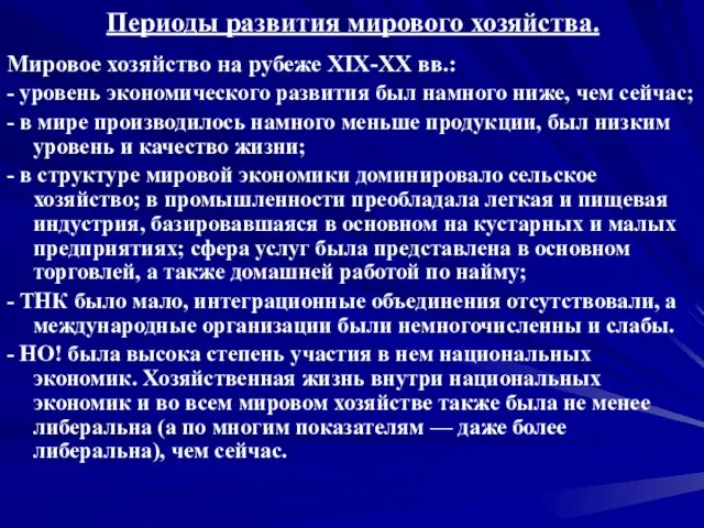 Периоды развития мирового хозяйства. Мировое хозяйство на рубеже XIX-XX вв.: - уровень