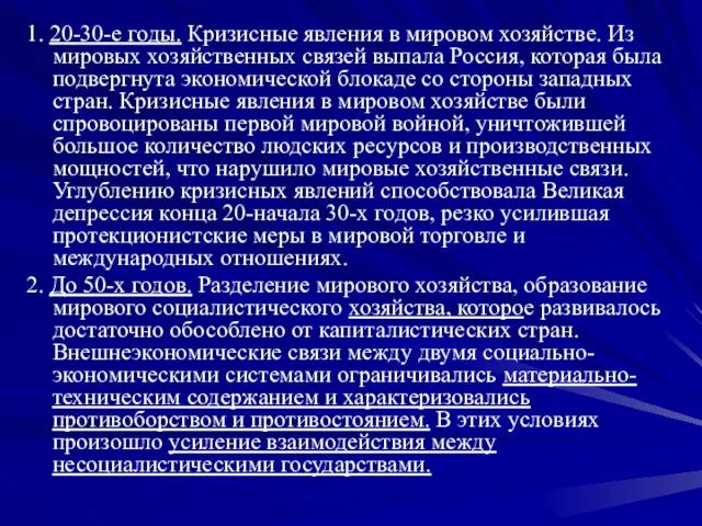 1. 20-30-е годы. Кризисные явления в мировом хозяйстве. Из мировых хозяйственных связей