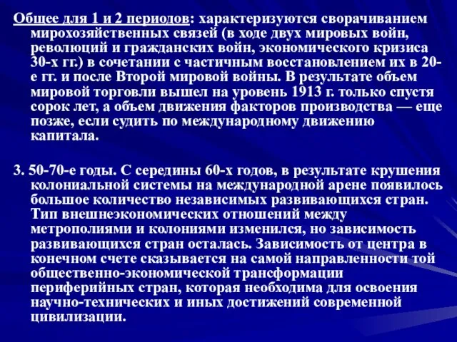 Общее для 1 и 2 периодов: характеризуются сворачиванием мирохозяйственных связей (в ходе