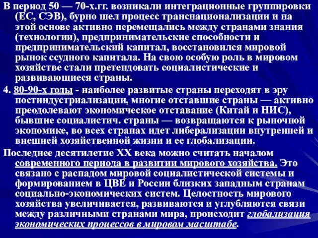 В период 50 — 70-х.гг. возникали интеграционные группировки (ЕС, СЭВ), бурно шел