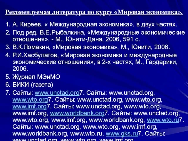 Рекомендуемая литература по курсу «Мировая экономика». 1. А. Киреев, « Международная экономика»,