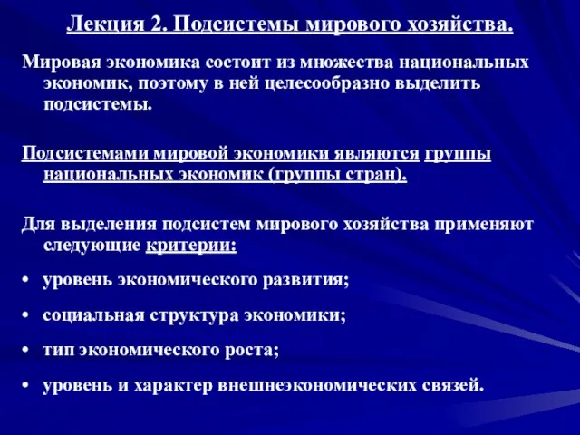 Лекция 2. Подсистемы мирового хозяйства. Мировая экономика состоит из множества национальных экономик,