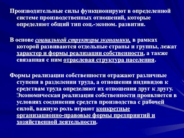 Производительные силы функционируют в определенной системе производственных отношений, которые определяют общий тип