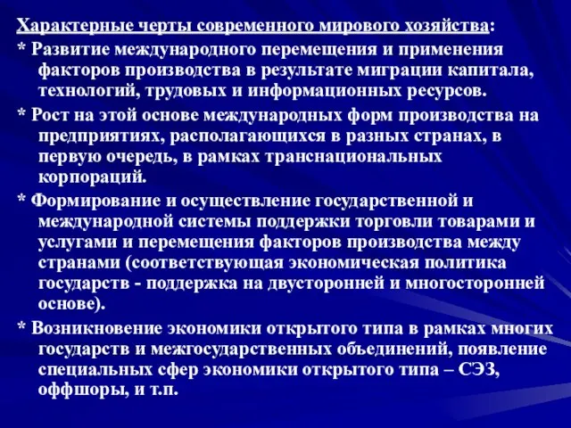 Характерные черты современного мирового хозяйства: * Развитие международного перемещения и применения факторов