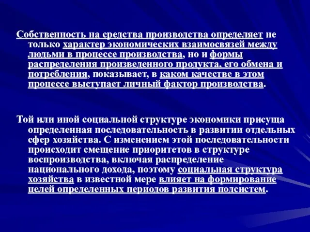 Собственность на средства производства определяет не только характер экономических взаимосвязей между людьми