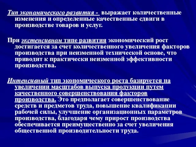 Тип экономического развития - выражает количественные изменения и определенные качественные сдвиги в