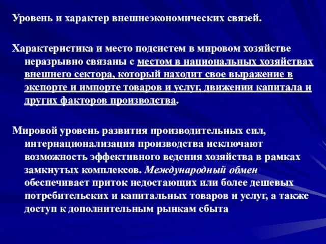 Уровень и характер внешнеэкономических связей. Характеристика и место подсистем в мировом хозяйстве