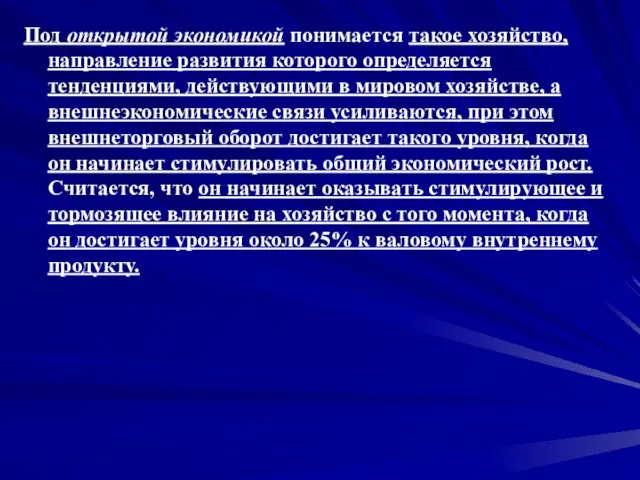 Под открытой экономикой понимается такое хозяйство, направление развития которого определяется тенденциями, действующими