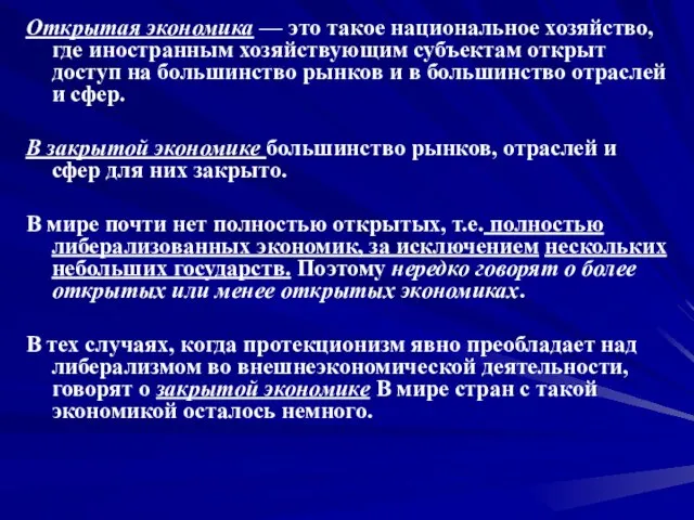 Открытая экономика — это такое национальное хозяйство, где иностранным хозяйствующим субъектам открыт