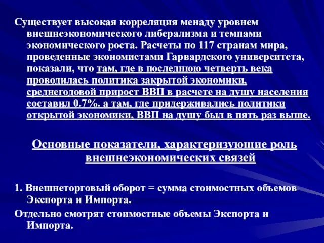 Существует высокая корреляция менаду уровнем внешнеэкономического либерализма и темпами экономического роста. Расчеты