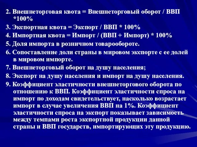 2. Внешнеторговая квота = Внешнеторговый оборот / ВВП *100% 3. Экспортная квота