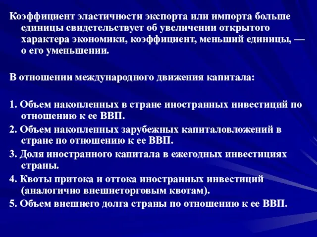 Коэффициент эластичности экспорта или импорта больше единицы свидетельствует об увеличении открытого характера